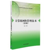 正版新书]计算机网络管理技术杨云江 主编 著作9787302444688