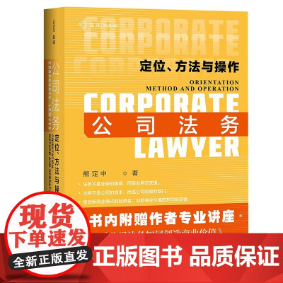 正版 麦读 公司法务 定位 方法与操作 熊定中 精装 中国民主法制出版社 业务操作实务指引 合同管理流程管理数据管理技术