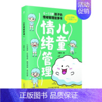 [正版] 儿童情绪管理刘夏米 社会科学书籍