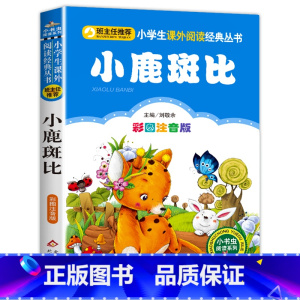小鹿斑比 [正版]彩色图案注音版木偶奇遇记注音版一年级二年级三年级上册下童话文学老师图书本小学生课外阅读书籍幼儿读物儿童
