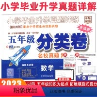[数学]分类卷 小学五年级 [正版]百校联盟2023版五年级分类卷名校真题测试与详解数学升级版重点中学招生分班新真题试卷