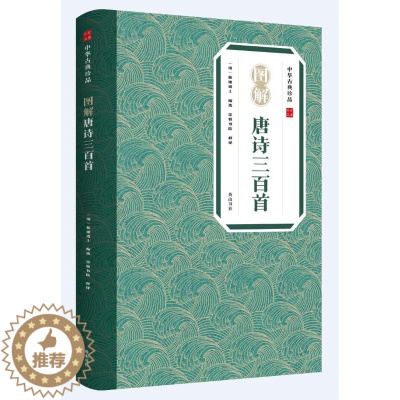 [醉染正版]中华古典珍品·图解唐诗三百首 [清]蘅塘退士 编 崇贤书院 译 黄山书社 中国古典小说、诗词 文学理论/文学