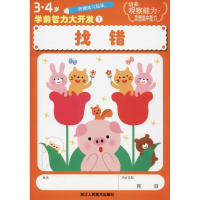 醉染图书3·4岁学前智力大开发 1 找错9787534033803