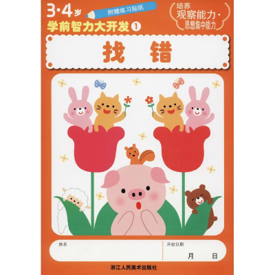 醉染图书3·4岁学前智力大开发 1 找错9787534033803