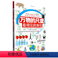[正版]万物的尺度:看得见的单位