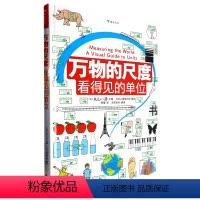 [正版]万物的尺度:看得见的单位