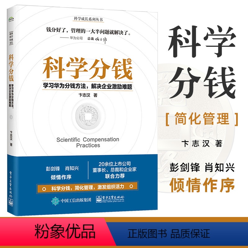 [正版]科学分钱 学习华为分钱方法解决企业激励难题 科学成长系列丛书 卞志汉 人力资源 管理学 企业管理与培训 管理书