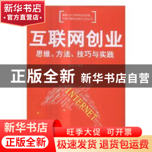 正版 互联网创业:思维、方法、技巧与实践 张起编著 清华大学出版