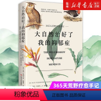 [正版]书店大自然治好了我的抑郁症(365天荒野疗愈手记) 艾玛·米切尔著 外国文学-各国文学四川文艺出版社普通大众