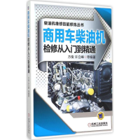 音像商用车柴油机检修从入门到精通方俊 等 编著