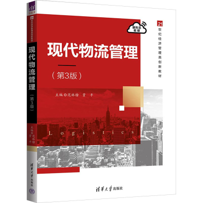 正版新书]现代物流管理(第3版)范林榜,贾平 编9787302652168