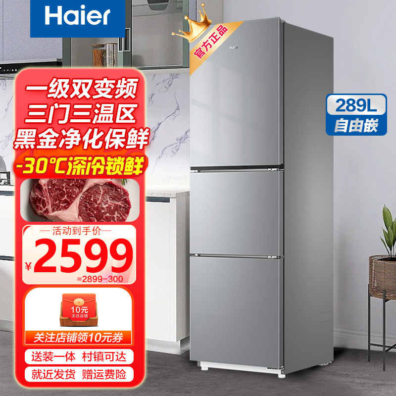 海尔(Haier)283升三门冰箱-30°C深冷速冻三门三温区黑金净化三档变温一级变频风冷无霜租房家用电冰箱