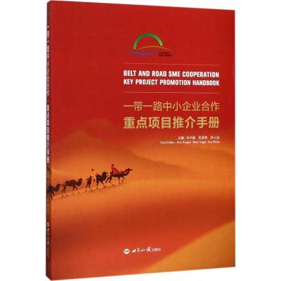 正版新书]一带一路中小企业合作·重点项目推介手册任兴磊9787501
