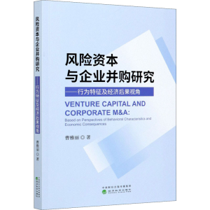 [M]风险资本与企业并购研究——行为特征及经济后果视角-9787521815245