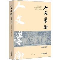 [M]人文学衡-9787308193269