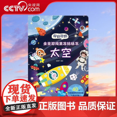 [央视网]好好玩的全景游戏果冻贴纸书 太空 儿童益智宝宝贴纸书绘本早教认知书本 青岛出版社 QH