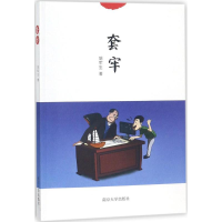 正版新书]套牢胡军生9787305194405