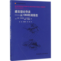 [M]建筑理论导读-9787112197866