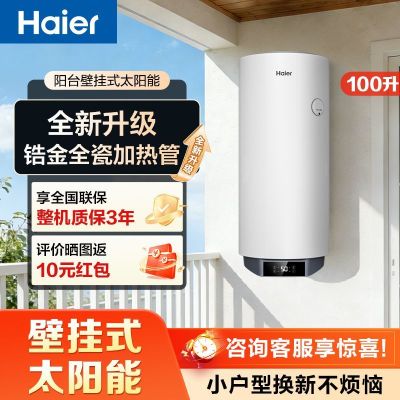 海尔(Haier)一级能效锆金全瓷加热管家用太阳能热水器壁挂式100L全新升级