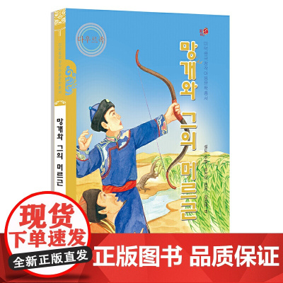 莽盖和它的莫日根(朝)——美德中国原创儿童文学丛书