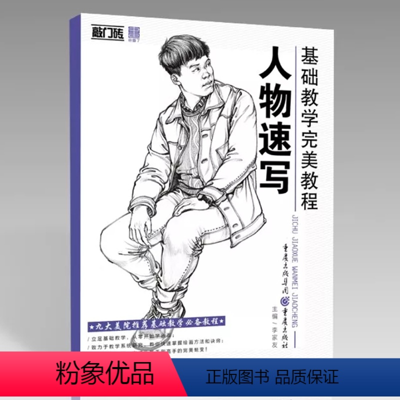 [正版]2018基础教学完美教程人物速写敲门砖李家友编人物速写基础入门局部五官衣纹三姿动态速写临摹范本照片对画联考校考