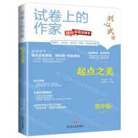 [N]起点之美(高中版)/试卷上的作家-9787541167249