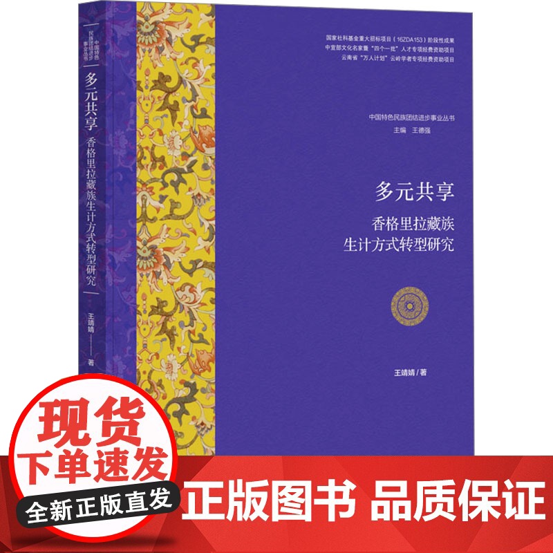 多元共享 香格里拉藏族生计方式转型研究 王靖婧 著 经济理论经管、励志 正版图书籍 社会科学文献出版社