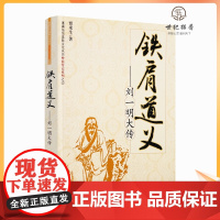 正版 蓬莱仙观道教文化丛书神仙传记系列15:铁肩道义-刘一明大传 贾来生/著 宗教文化出版社