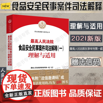 正版 2021年出版 最高人民法院关于食品安全民事司法解释(一)理解与适用 人民法院出版社 978751092905