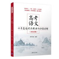[N]高考语文十年真题考点精讲与分类详解(2022版新高考ⅠⅡ卷全国甲乙卷适用)-9787302587651