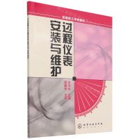 [N]过程仪表安装与维护(高级技工学校教材)-9787502580742