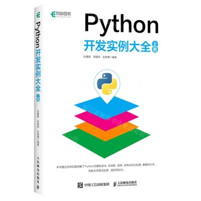 [N]Python开发实例大全(上卷)-9787115528551