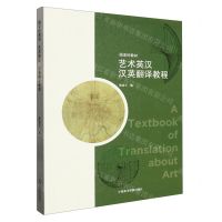 [N]艺术英汉汉英翻译教程(国美好教材)-9787550326415