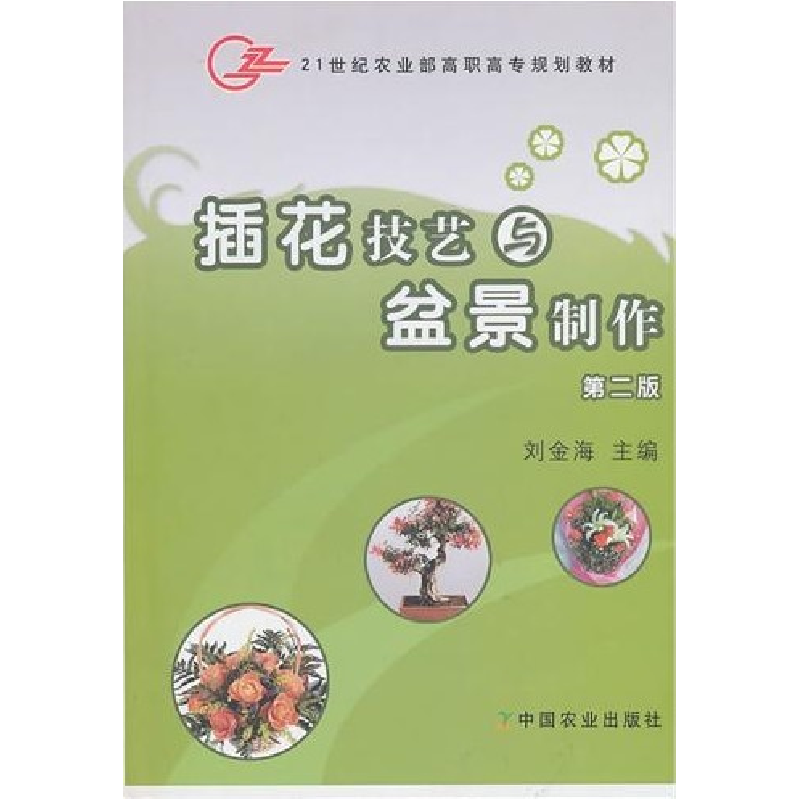 正版新书]插花技艺与盆景制作(D2版)/刘金海刘金海9787109131750