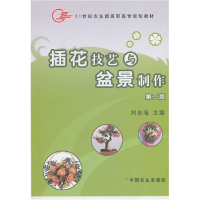正版新书]插花技艺与盆景制作(D2版)/刘金海刘金海9787109131750