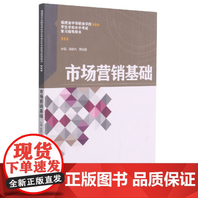 市场营销基础(福建省中等职业学校学生学业水平考试复习指导