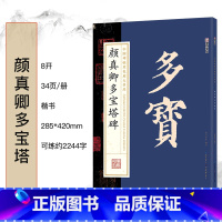 颜真卿多宝塔碑 [正版]毛笔字帖中国碑帖原色放大品名收藏鉴赏名家书法高清放大本智永千字文王羲之孙过庭赵孟俯兰亭序欧阳询多