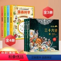 [全7册]漫画科学+漫画三十六计 [正版]全套4册小学生超喜爱的漫画科学儿童百科全书小学生科普类课外阅读书籍三年级上物理
