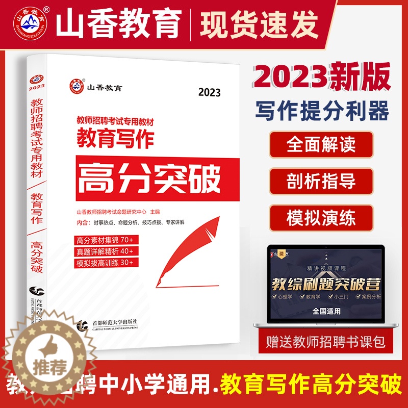 [醉染正版]山香2023年教师招聘考试用书教育写作高分突破教育理论基础中小学心理学教育学通用版作文教育突破书福建浙江江苏