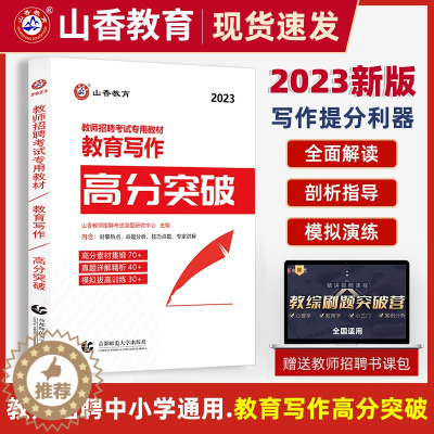 [醉染正版]山香2023年教师招聘考试用书教育写作高分突破教育理论基础中小学心理学教育学通用版作文教育突破书福建浙江江苏