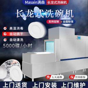 满森 Masain 大型商用全自动大容量酒店 工厂 学校食堂碗碟筷子清洗双缸单喷淋通道式带烘干商用洗碗机
