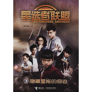 [M]隐藏星能的奇迹-9787544853637