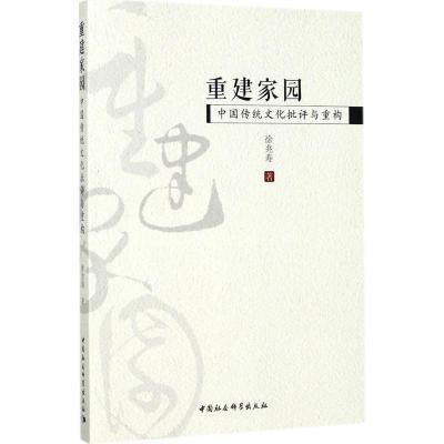 重建家园:中国传统文化批评与重构