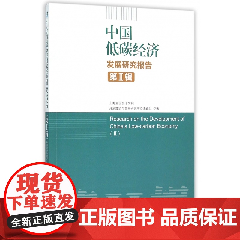 中国低碳经济发展研究报告(第Ⅱ辑)
