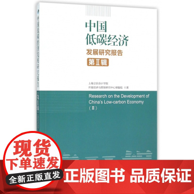 中国低碳经济发展研究报告(第Ⅱ辑)