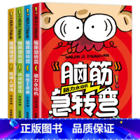 (全4册 )脑筋急转弯 [正版]脑筋急转弯小学生一二三四年级儿童智力大挑战的书 6-12岁益智阅读课外书必读书本和猜谜语