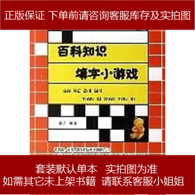 百科知识填字小游戏秦志第1版(2007年1月1日)9787801386854