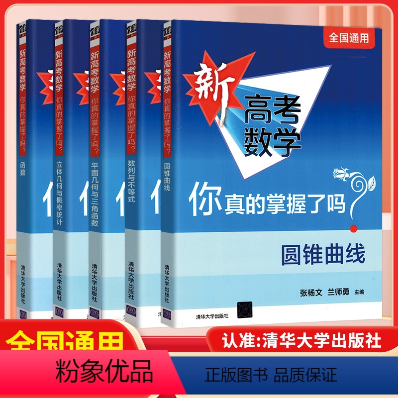 [10本全套]新高考数学+练习册 全国通用 [正版]2024新高考数学你真的掌握了吗 圆锥曲线数列与不等式平面几何立体几