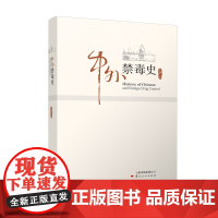 [出版社店]正版 中外禁毒史 禁毒书籍 禁毒宣传 云南人民出版社