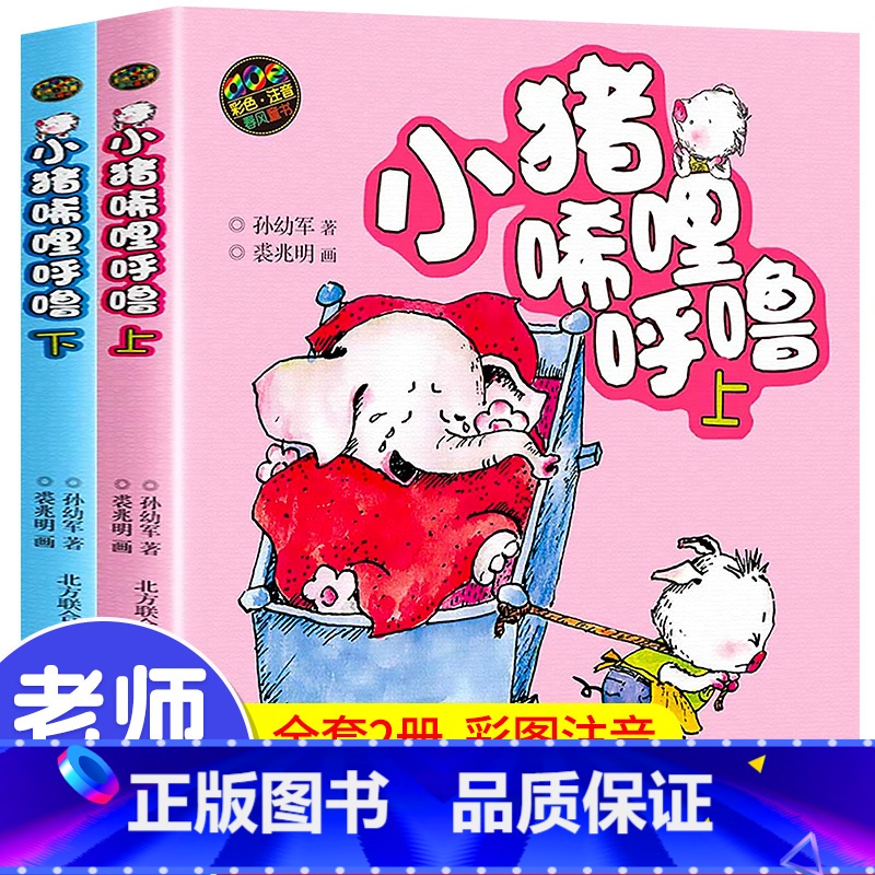 小猪唏哩呼噜(彩色注音版上下) [正版]小猪唏哩呼噜上下册彩色注音版aoe共2册 孙幼军著儿童文学小猪稀里呼噜小学生阅读